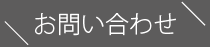 お問い合わせ見出し