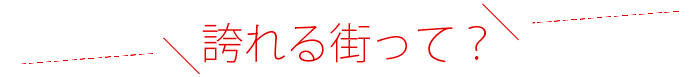 誇れる街とは