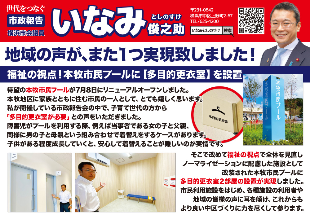 本牧市民プールに多目的更衣室設置を実現