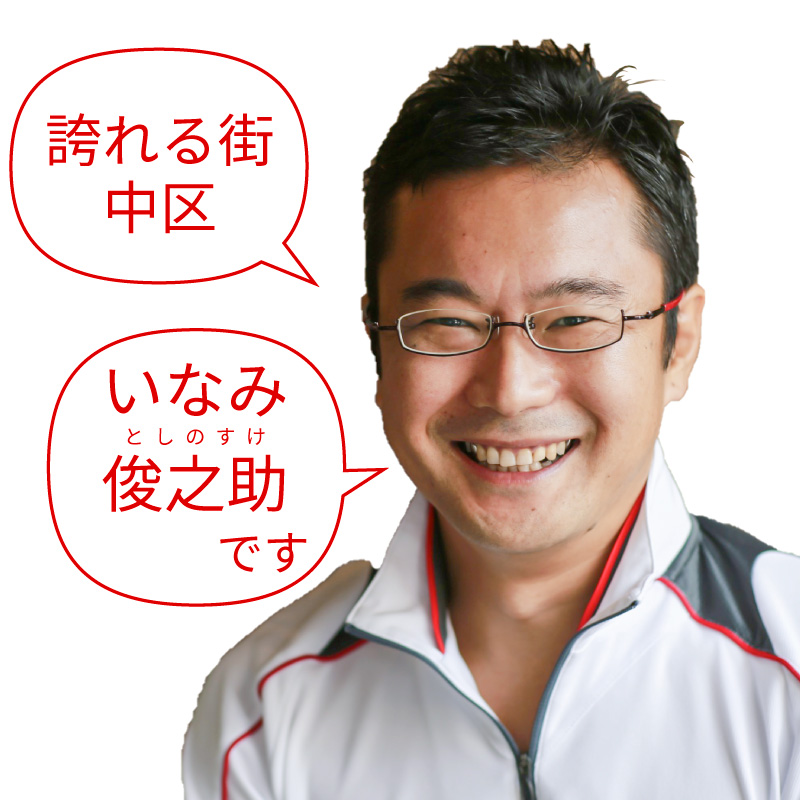 いなみ俊之助プロフィール画像