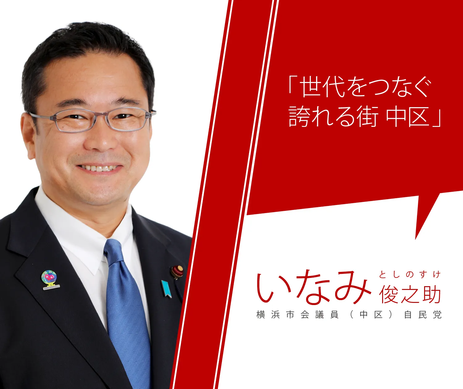 いなみ俊之助公式website画像