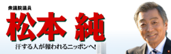 衆議院議員 松本 純