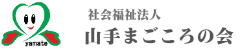 社会福祉法人 山手まごころの会