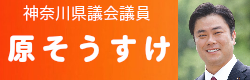 神奈川県議会議員 原 そうすけ