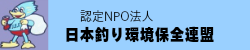 日本釣り環境保全連盟