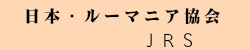 日本ルーマニア協会