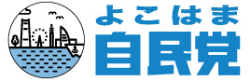 よこはま自民党