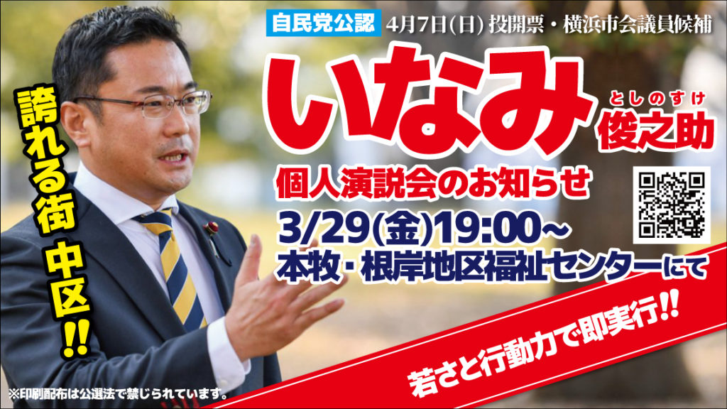 本牧・根岸地区福祉センターにて、いなみ俊之助個人演説会開催