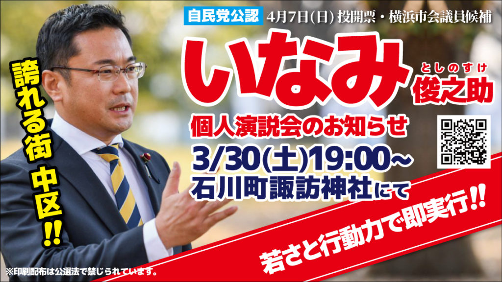 3/30、石川町諏訪神社にて、いなみ俊之助個人演説会開催