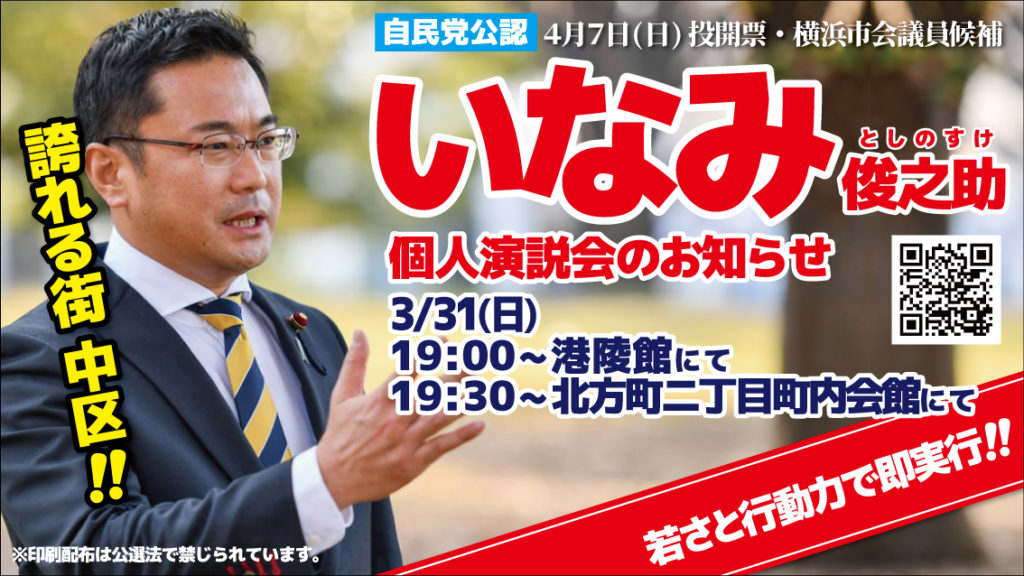 3/31、港陵館・北方町二丁目町内会館にて、いなみ俊之助個人演説会開催