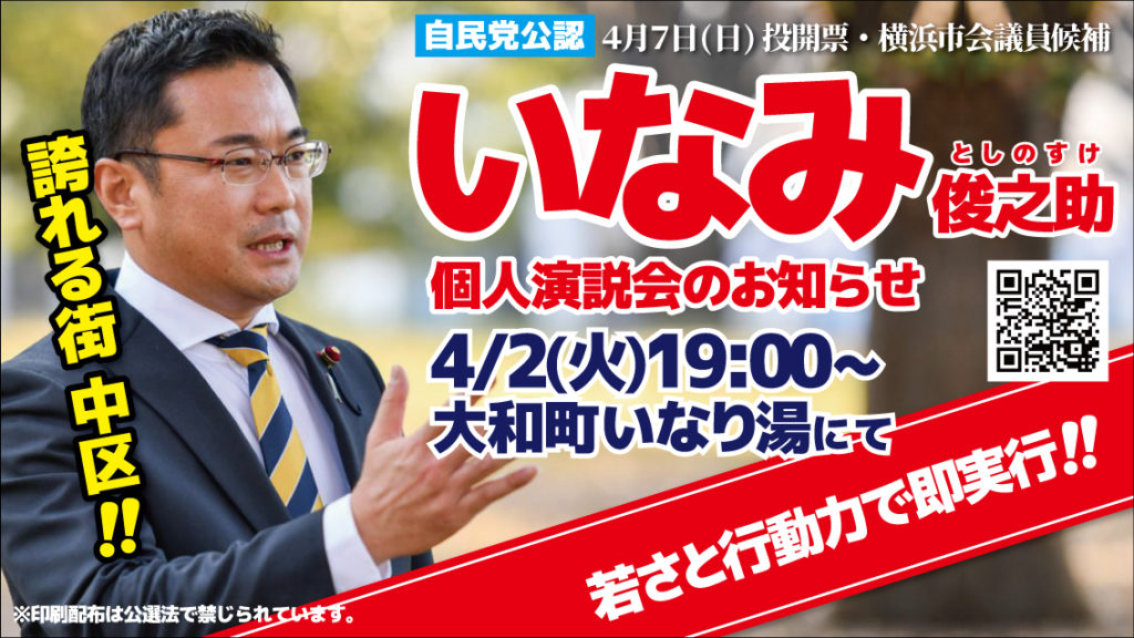 4/2、大和町いなり湯にて、いなみ俊之助個人演説会開催