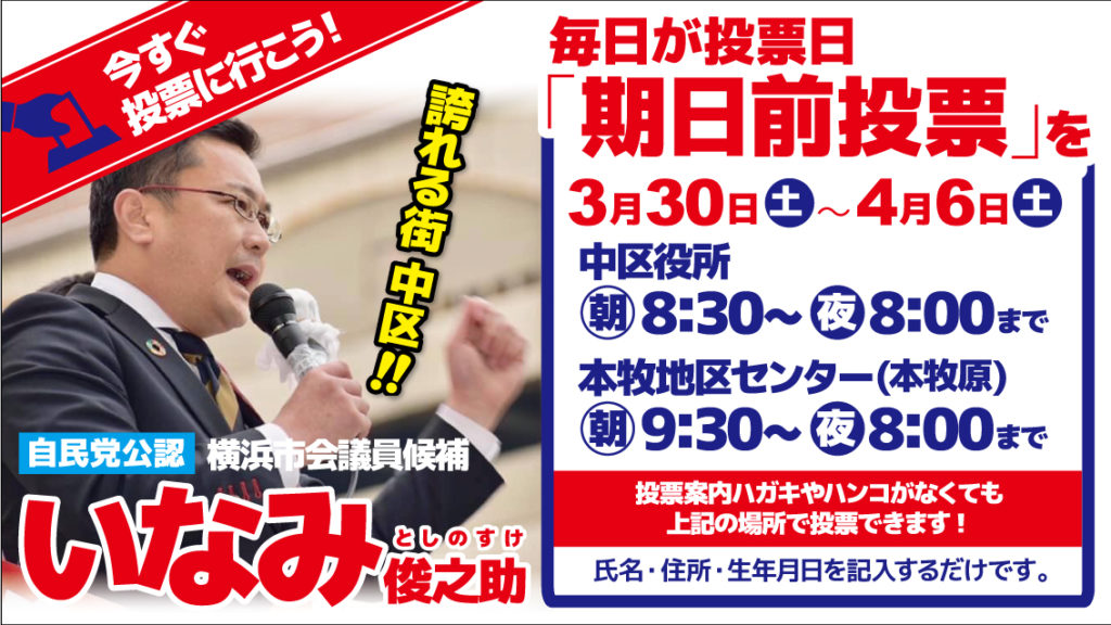 毎日が投票日　ぜひ「期日前投票」を