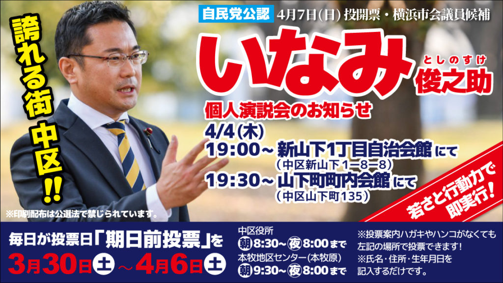 4/4、新山下1丁目自治会館・山下町町内会館にて、いなみ俊之助個人演説会開催