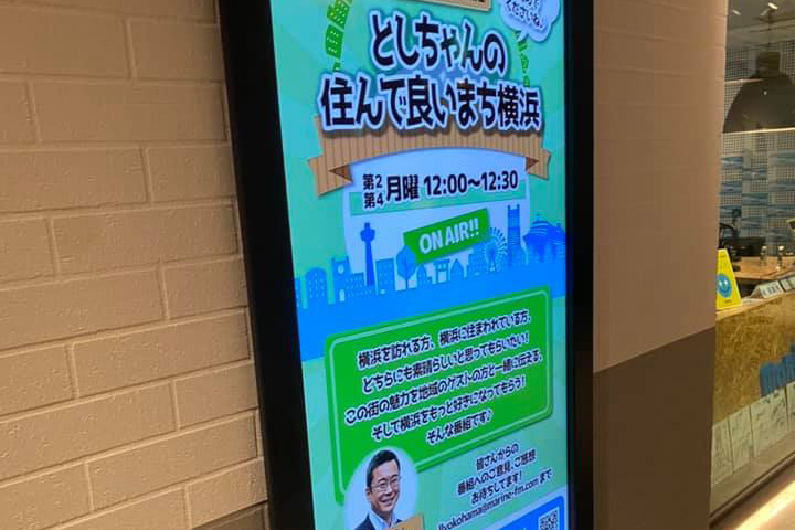 マリンFM「としちゃんの住んで良いまち横浜」2021年9/13OA