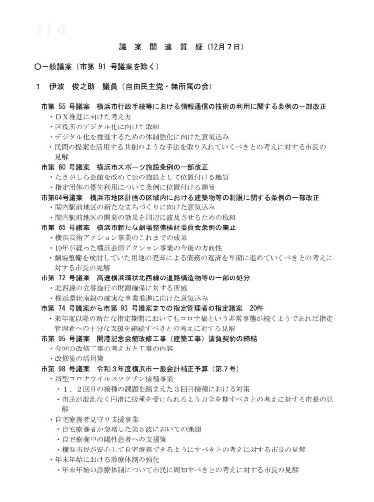 【 本会議 登壇 】令和３年第４回横浜市会定例会