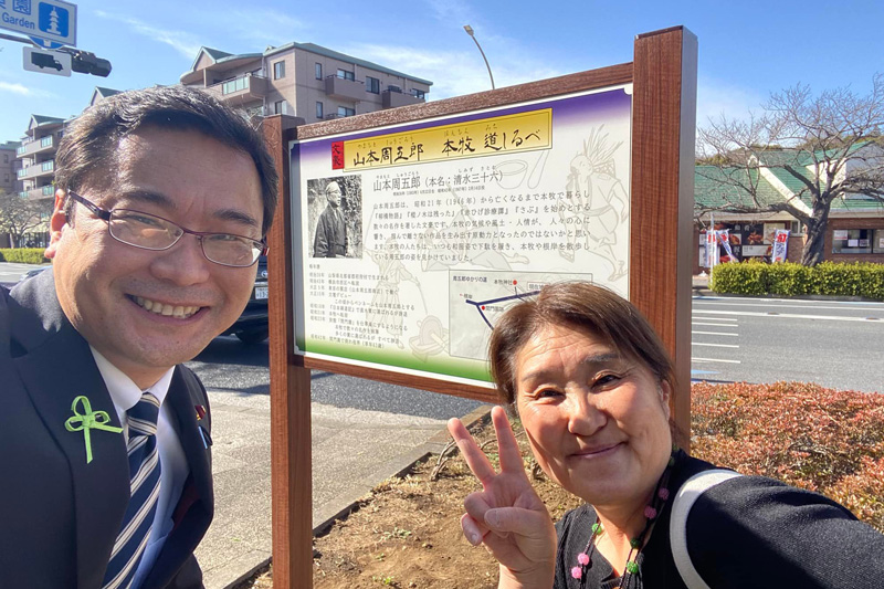 【山本周五郎 本牧 道しるべ】除幕式