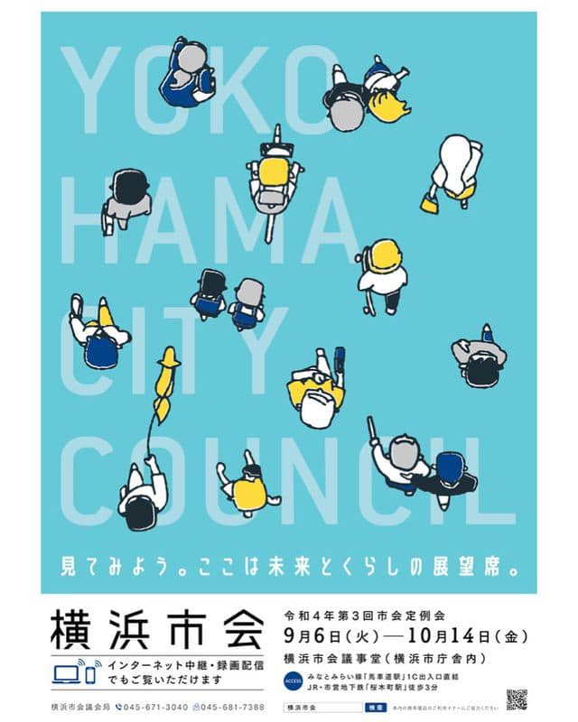 令和4年第3回横浜市会定例会