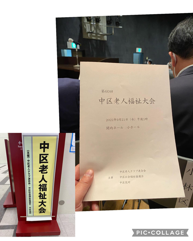 笑顔が一番、3年ぶりの中区老人福祉大会