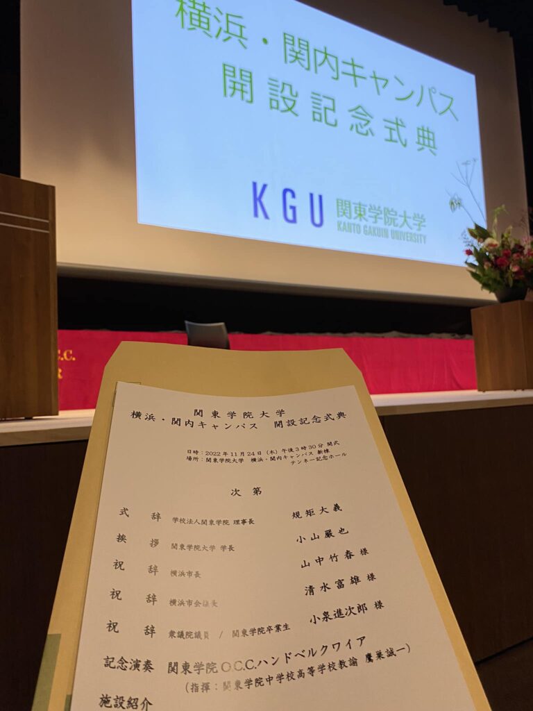 関東学院大学横浜・関内キャンパス開設記念式典