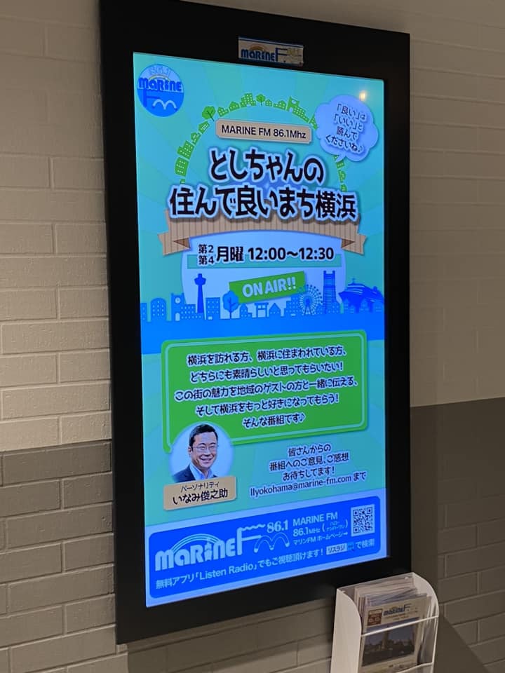 マリンFM「としちゃんの住んで良いまち横浜」2022年11/28OA