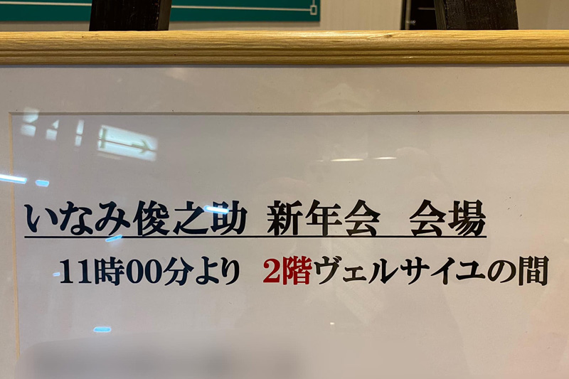 いなみ後援会