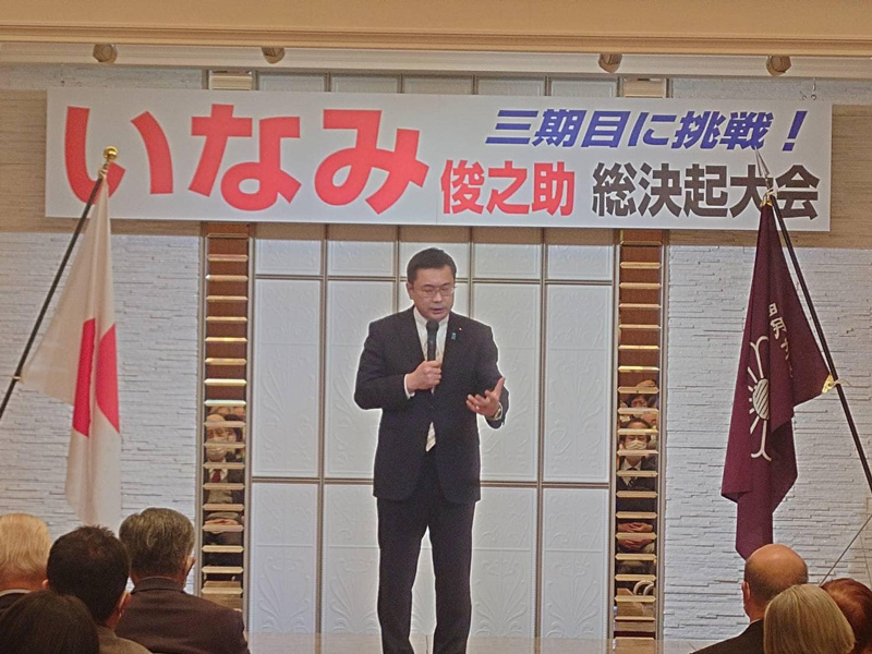 いなみ後援会　総決起大会