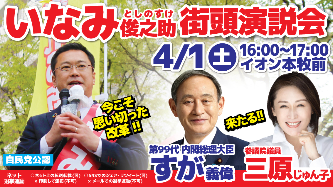 【横浜市議会議員選挙】4/1、イオン本牧前にていなみ俊之助街頭演説会開催