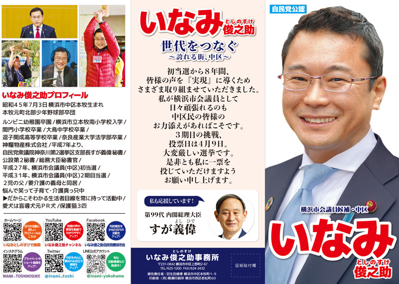 ４/９（日）は横浜市議会議員選挙の投票日です！