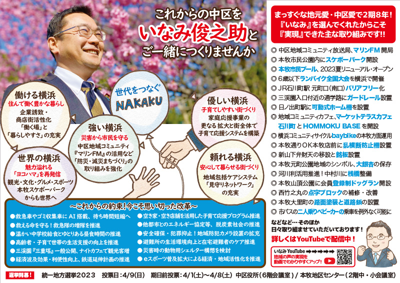 ４/９（日）は横浜市議会議員選挙の投票日です！