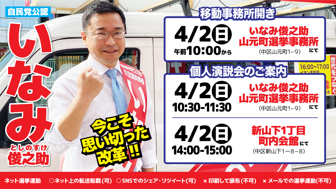 【横浜市議会議員選挙】4/2、いなみ俊之助山元町選挙事務所にて個人演説会開催