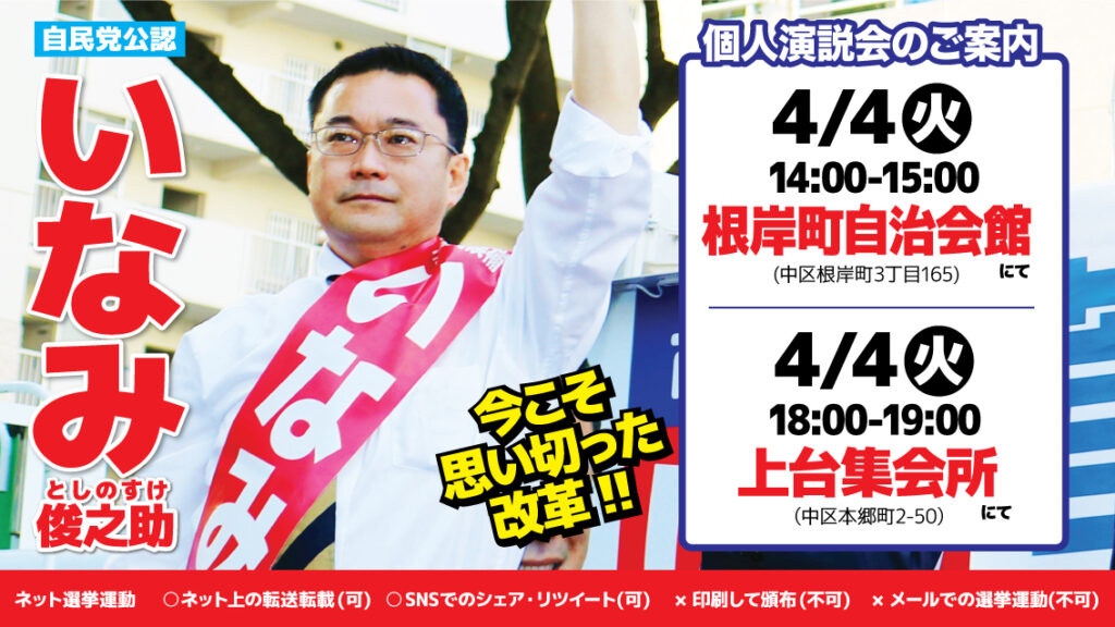 【横浜市議会議員選挙】4/4、根岸町自治会館・上台集会所にていなみ俊之助個人演説会開催