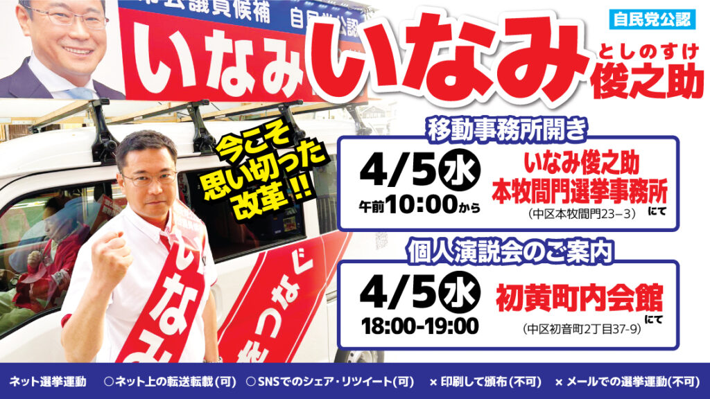 【横浜市議会議員選挙】4/5、本牧間門選挙事務所開き・初黄町内会館にていなみ俊之助個人演説会開催