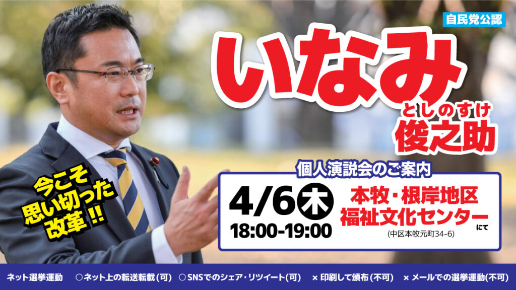 【横浜市議会議員選挙】4/6、本牧・根岸地区福祉文化センターにていなみ俊之助個人演説会開催