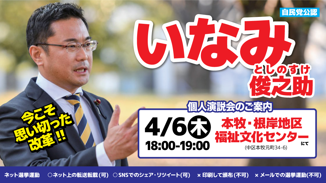 【横浜市議会議員選挙】4/6、本牧・根岸地区福祉文化センターにていなみ俊之助個人演説会開催