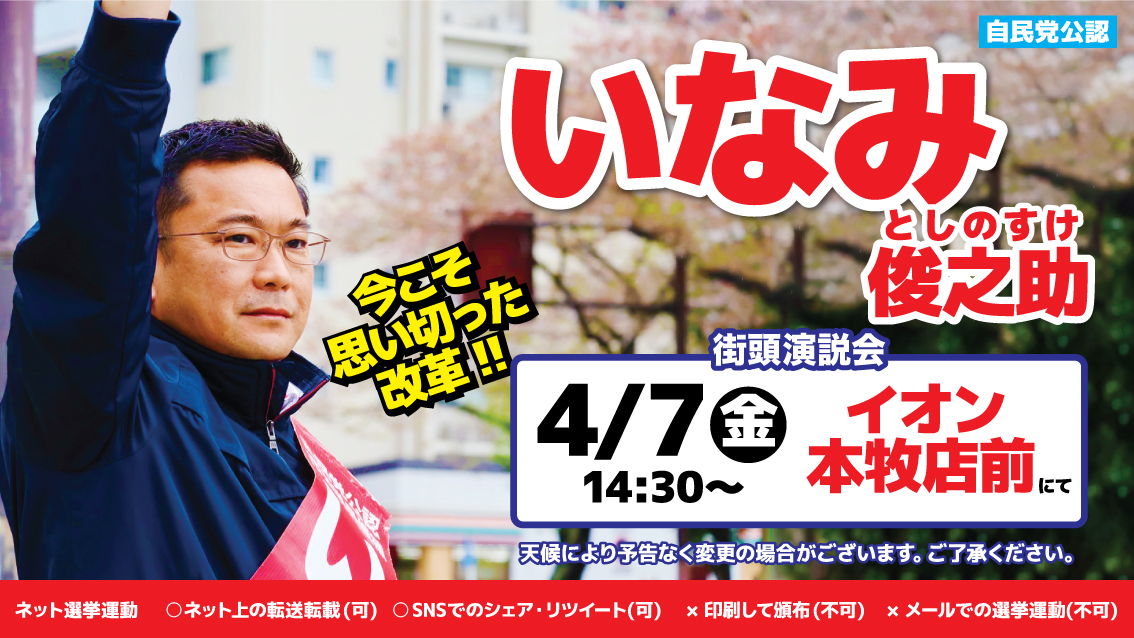 【横浜市議会議員選挙】4/7、イオン本牧店前にていなみ俊之助個人演説会開催