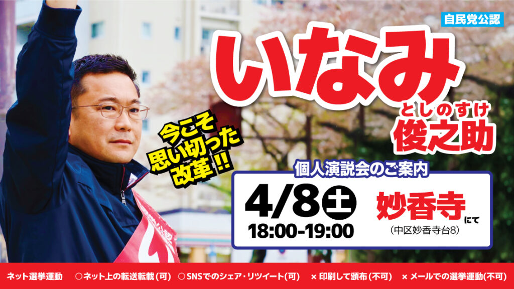 【横浜市議会議員選挙】4/8、妙香寺にていなみ俊之助個人演説会開催