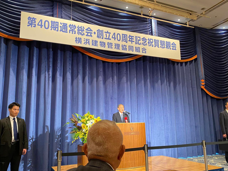 【すが前総理、ご臨席】横浜建物管理協同組合創立40周年