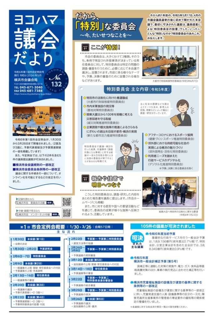 ヨコハマ議会だよりに画像掲載