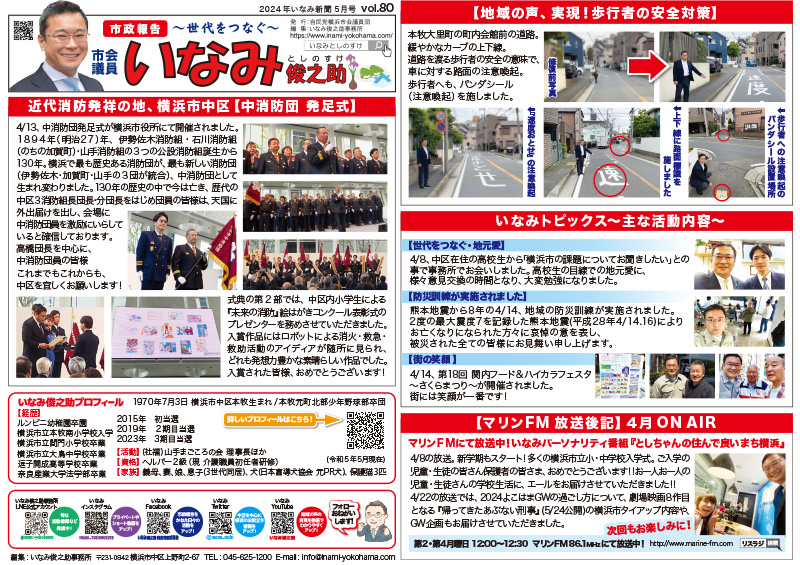 いなみ新聞80号(2024年5月号）