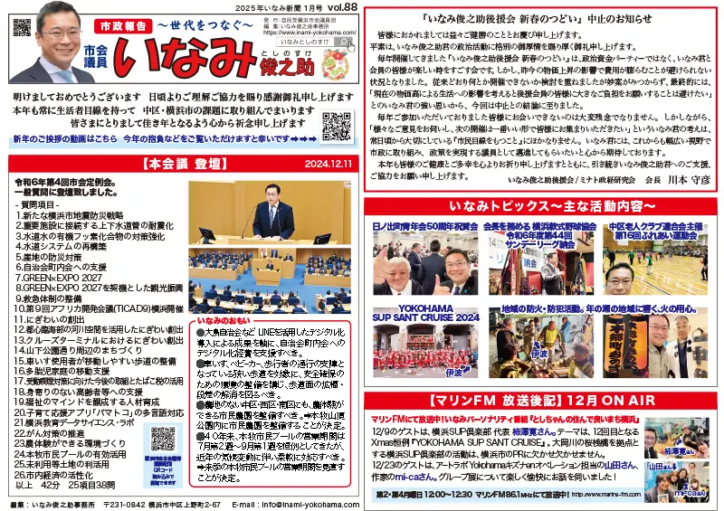 いなみ新聞88号(2025年1月号）