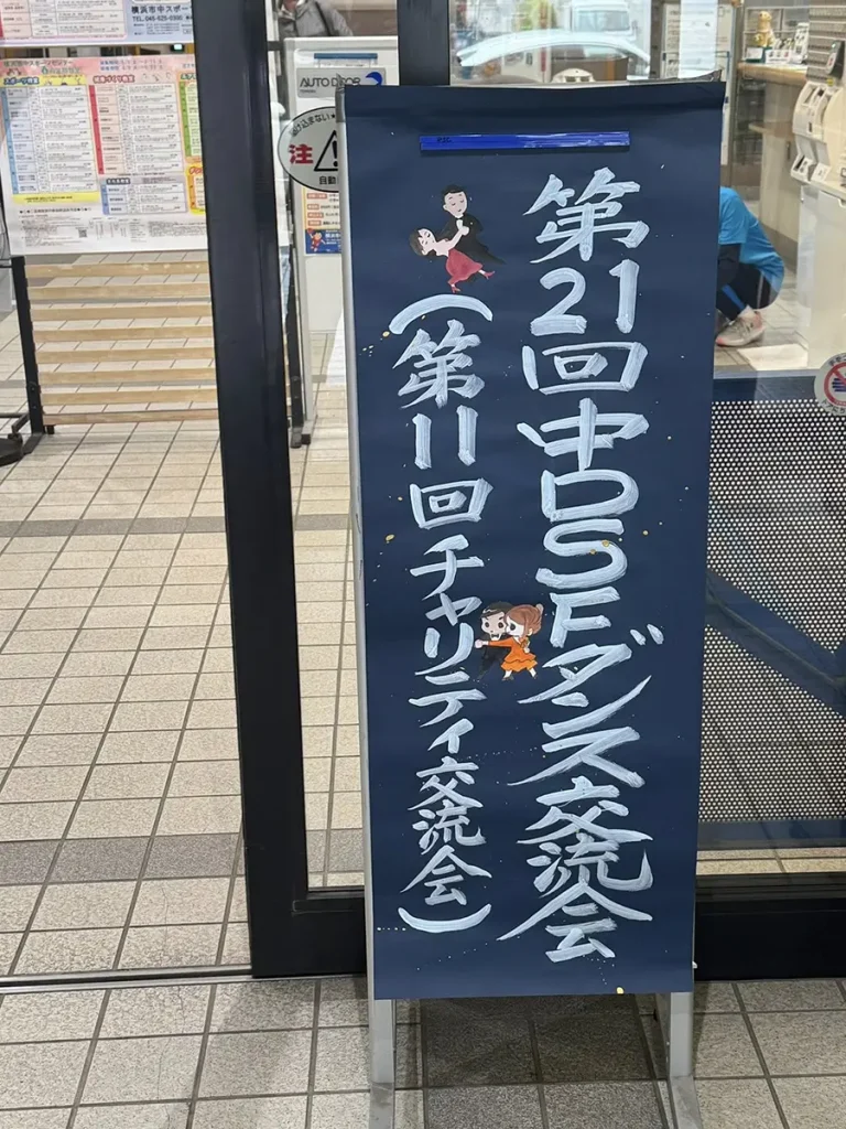【中DSFダンス交流会】ダンスで笑顔に