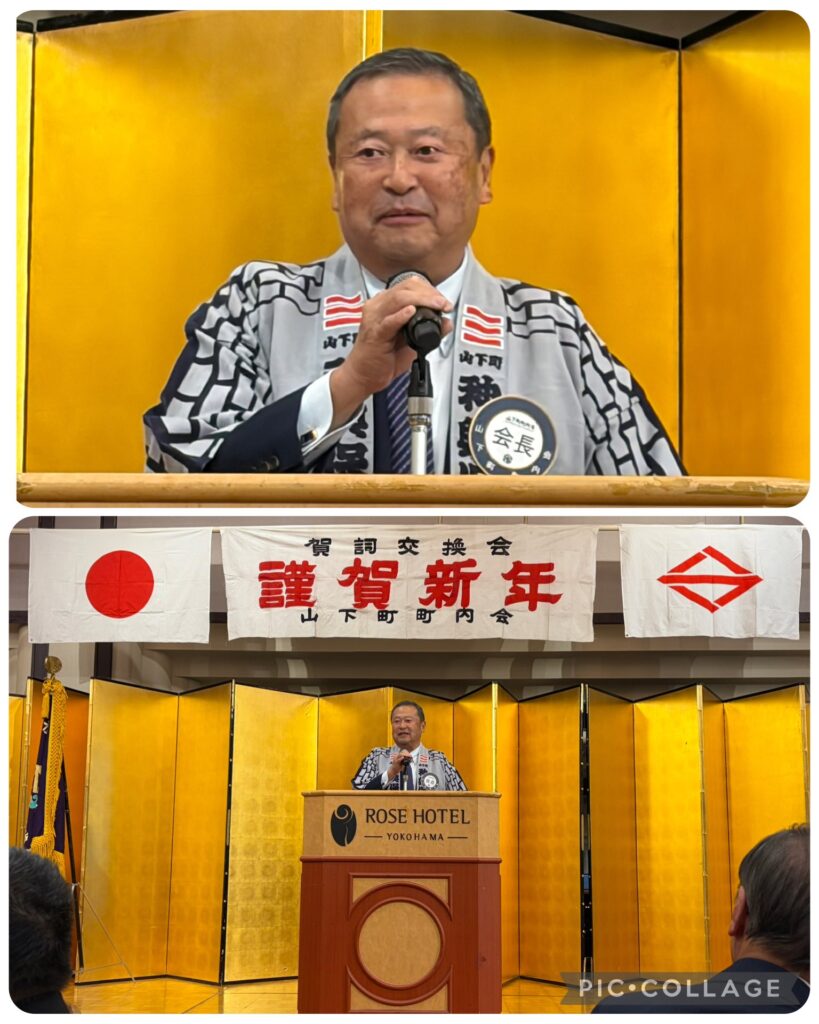 山下町町内会 賀詞交換会