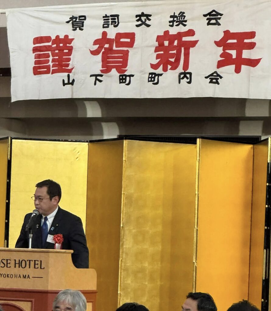 山下町町内会 賀詞交換会