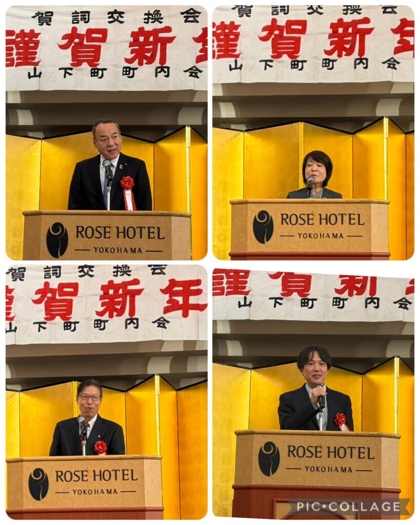 山下町町内会 賀詞交換会