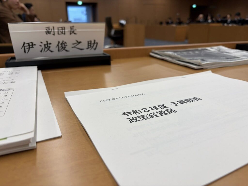 【予算研究会】令和8年第1回横浜市会定例会