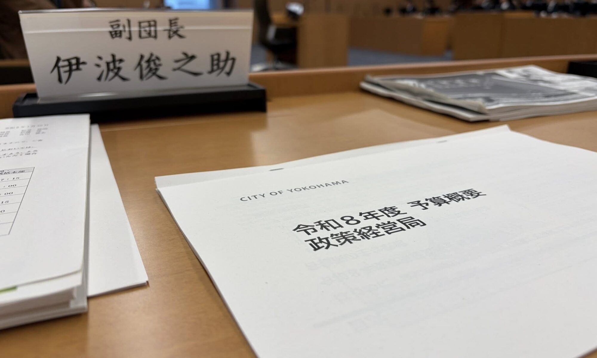 【予算研究会】令和8年第1回横浜市会定例会