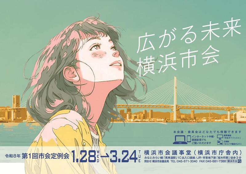 【予算研究会】令和8年第1回横浜市会定例会