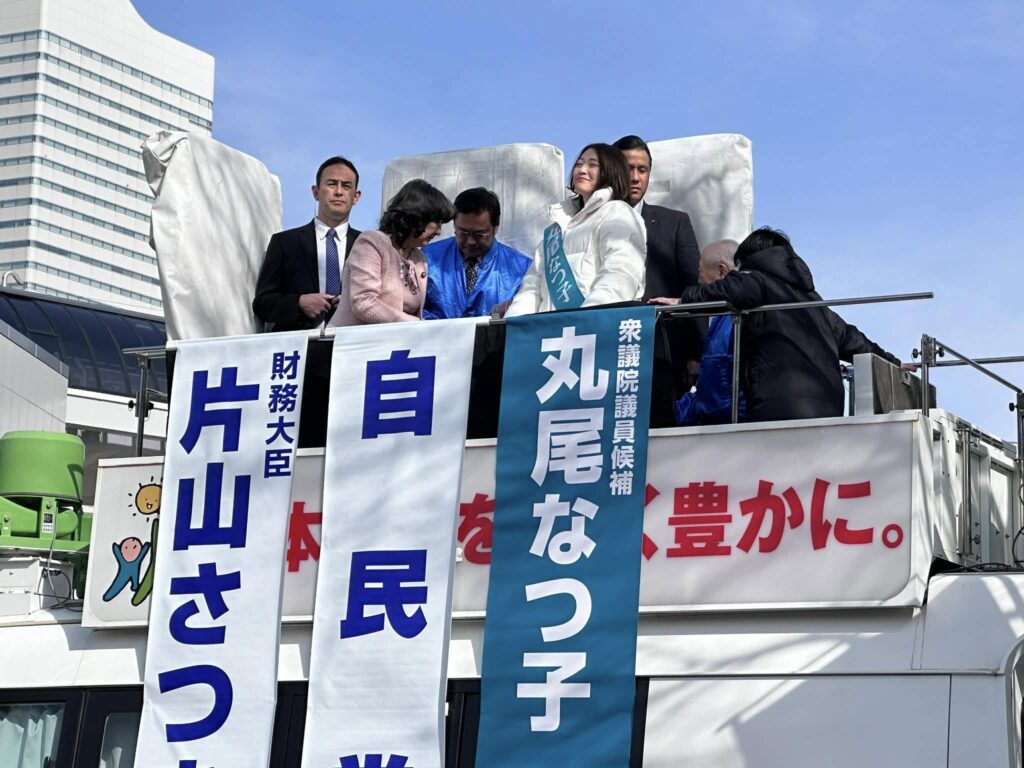 【丸尾なつ子候補】片山さつき財務大臣も