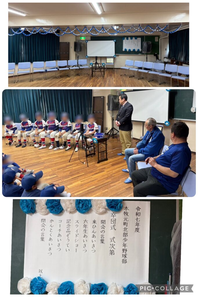 【本牧元町北部少年野球部】卒団、おめでとうございます