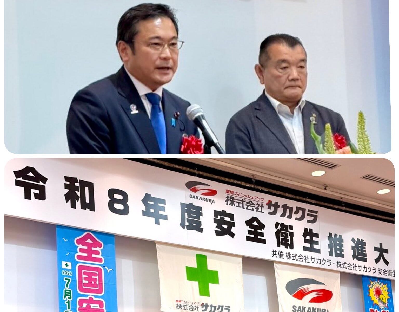 安全第一【令和8年度安全衛生推進大会】